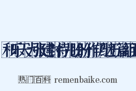 和乐天为张建封侍儿盼盼作仍继五篇组词是什么意思的图片